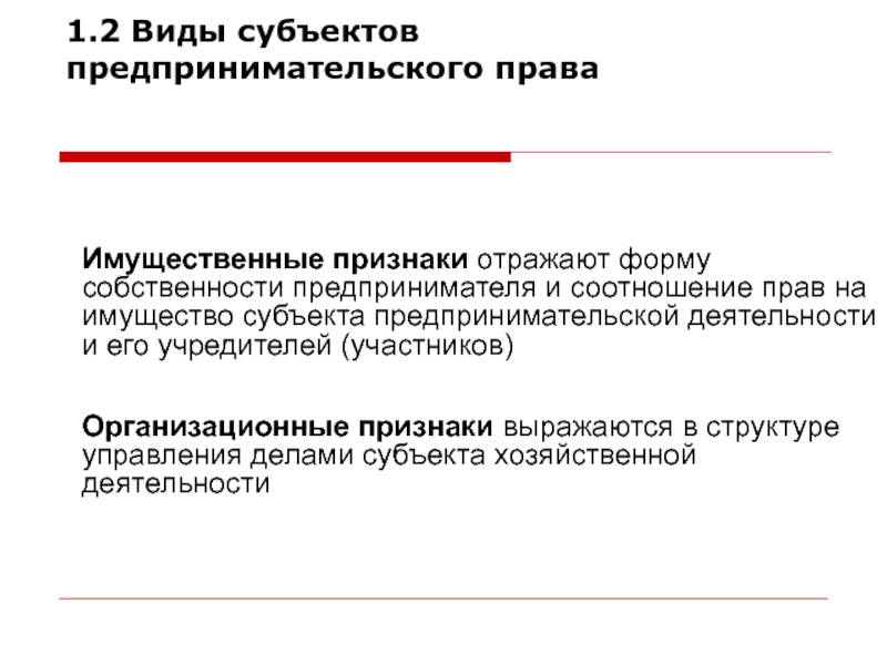 Реферат: Понятие и классификация субъектов предпринимательского права