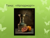 Презентация по художественному труду 5 класс на тему Натюрморт