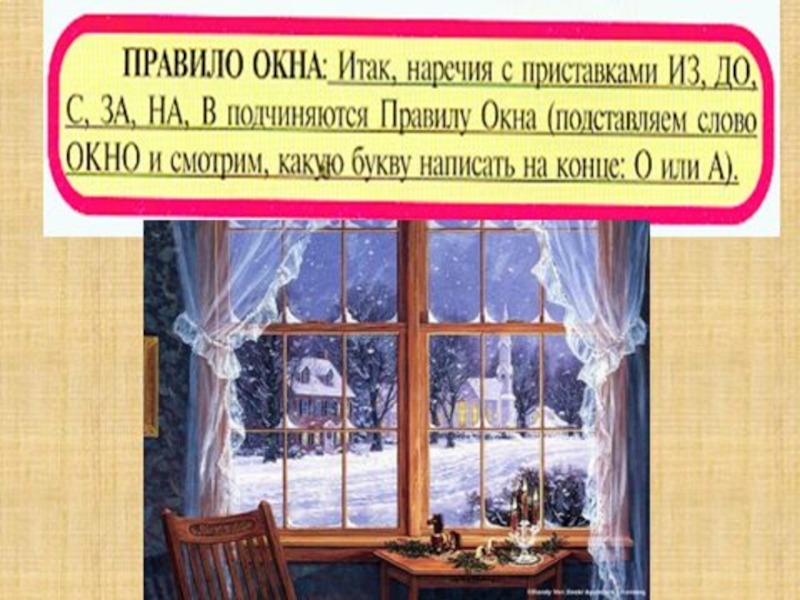 Не открытое окно как пишется. Правило окна наречия. Правило окна. Окно наречие. Правило окна в русском языке.