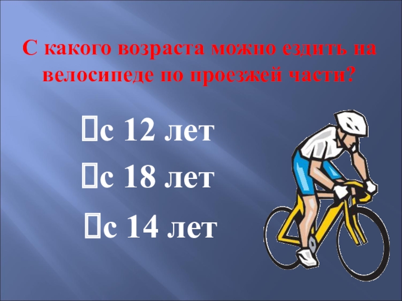 Сколько в день ездить на велосипеде. Велосипед на проезжую часть с 14 лет. С какого возраста можно кататься на велосипеде. Езда на велосипеде по проезжей части. С какого возраста разрешается езда на велосипеде по проезжей части.