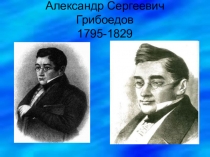 Презентация по литературе на тему Жизнь А.С. Грибоедова