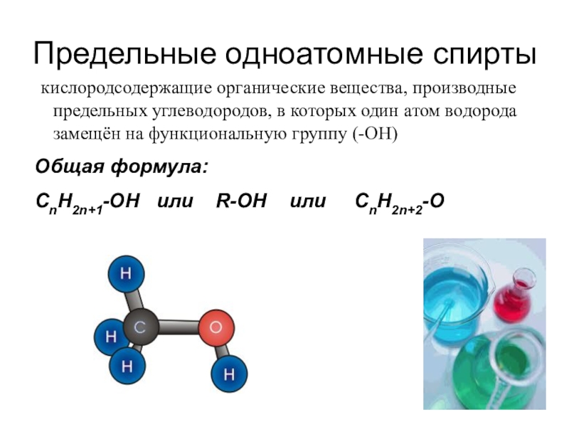 Этанол общая формула. Общая формула спиртов в органической химии.