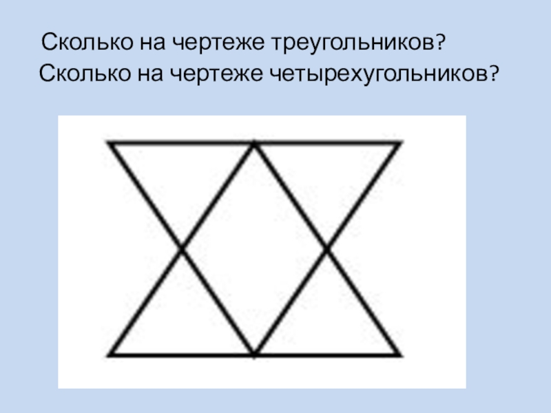 Четырехугольник из четырех треугольников. Сколько треугольников на чертеже. Сколько четырехугольников на чертеже. Сосчитайте количество треугольников на чертеже. Сколько на чертеже треугольников четырехугольников.
