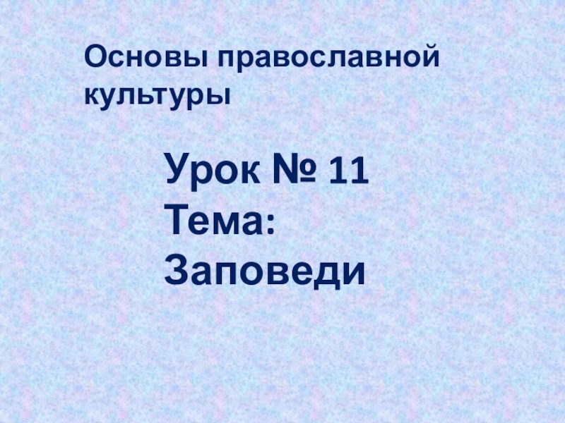 Проект по опк 4 класс на тему заповеди