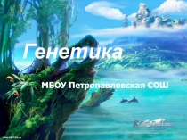 Презентация по биологии на тему Генетика