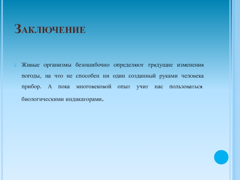 12 заключение. Заключение живых организмов. Вывод о синоптиках. Грядущие изменения. Живые синоптики доклад.