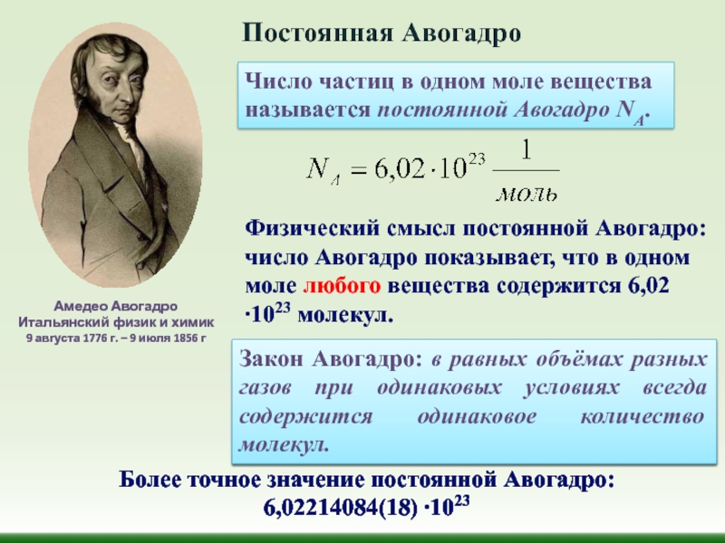 Один моль это количество вещества. Размерность числа Авогадро. Число Авогадро в физике формула. Na = 6,02·1023 моль-1 — число Авогадро. Формула нахождения числа Авогадро.