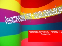 Презентация Фонематический слух - основа правильной речи консультация для родителей