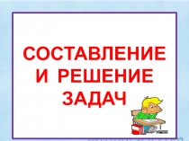 Презентация к уроку математики в 1 классе по теме Решение задач