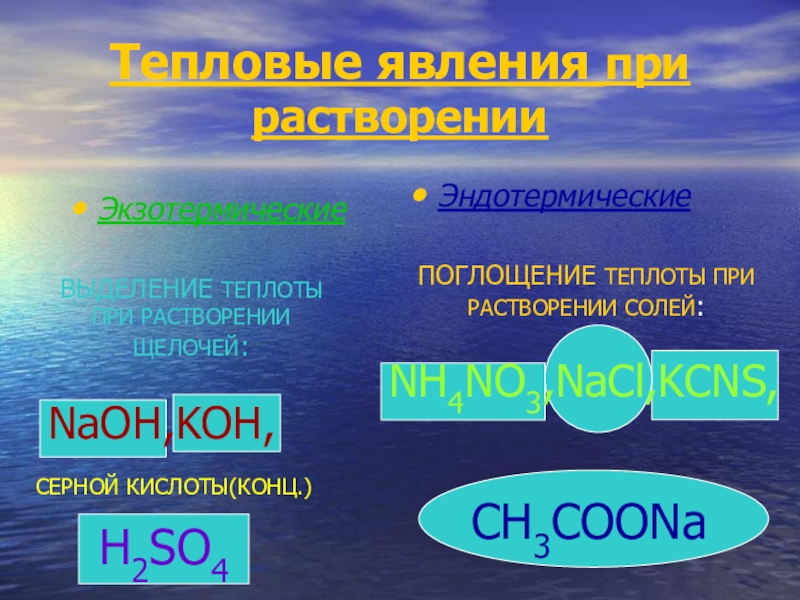 Какая кислота выделяется при. Тепловые явления при растворении. Тепловве явления при растворе. Тепловые явления при растворении химия. Тепловые эффекты при растворении химических веществ.