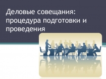 Презентация с текстом на тему Деловые совещания