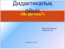 Дидактическая игра Бір сөзбен айт