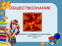 ПРЕЗЕНТАЦИЯ ПО ОБЩЕСТВОЗНАНИЮ  ЭКОНОМИЧЕСКИЕ ТЕРМИНЫ. ПОДГОТОВКА К ЕГЭ. (часть 2)