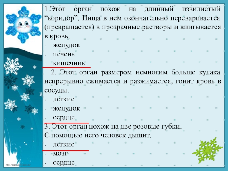 Органам похожее. Какой орган похож на длинные извилистый коридор. Этот орган похож на длинный извилистый коридор. В каком органе пища превращается в прозрачный раствор. Извилистый коридор в котором переваривается пища 2 класс.