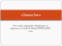 Омаха Бич. Что такое операция Оверлорд и причем тут Call of Duty WWII 2017 года