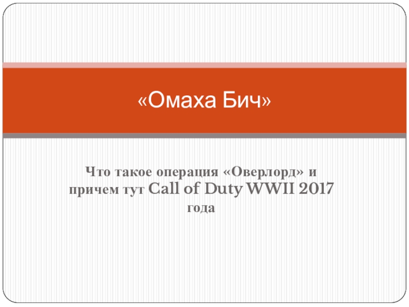 Презентация Омаха Бич. Что такое операция Оверлорд и причем тут Call of Duty WWII 2017 года