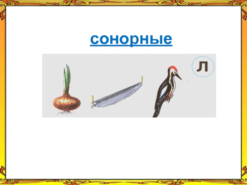 Примеры сонорных. Картинка сонорные. Сонорные звуки нарисовать. Легкие рисунки сонорные растений. Как нарисовать сонорные звуки.