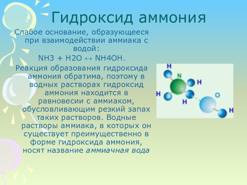 Водный гидроксид. Гидроксид аммония. Гидроксид аммония формула. Получение гидроксида аммония. Гидроксид аммония формула химическая.