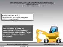 Презентация к уроку по дисциплине Строительные материалы и изделия для 2 курса по теме Строительные растворы