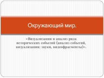 ИКТ. Проект №8 Лента времени на уроках окружающего мира в 3 классе с требованиями ФГОС