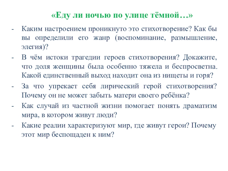 Стихотворение проникнуто. Еду ли ночью по улице темной Некрасов стих. Стихотворение Некрасова еду ли ночью по улице темной. Еду ли ночью по улице тёмной стих. Анализ стихотворения еду ли ночью по улице.