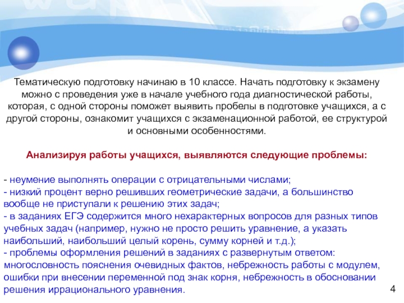 Тематическую подготовку начинаю в 10 классе. Начать подготовку к экзамену можно с проведения уже в начале учебного