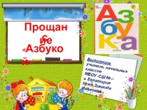 Презентация по литературному чтению (обучение грамоте) на тему: Прощание с Азбукой(1 класс)