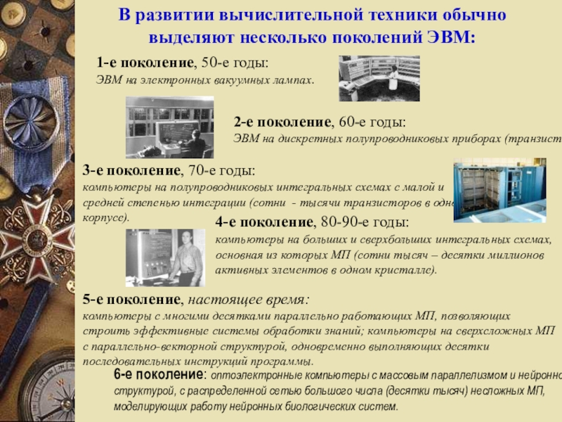 Презентация на тему история вычислительной техники 7 класс информатика