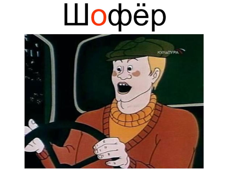 П шофер