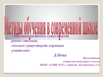 Методы обучения в современной школе