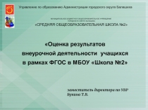 Оценка результатов внеурочной деятельности учащихся в рамках ФГОС