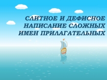 Презентация Дефисное и слитное написание сложных имен прилагательных