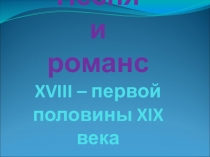 Презентация по музыке на тему: Песня и романс XVIII-перв.половины XIX века
