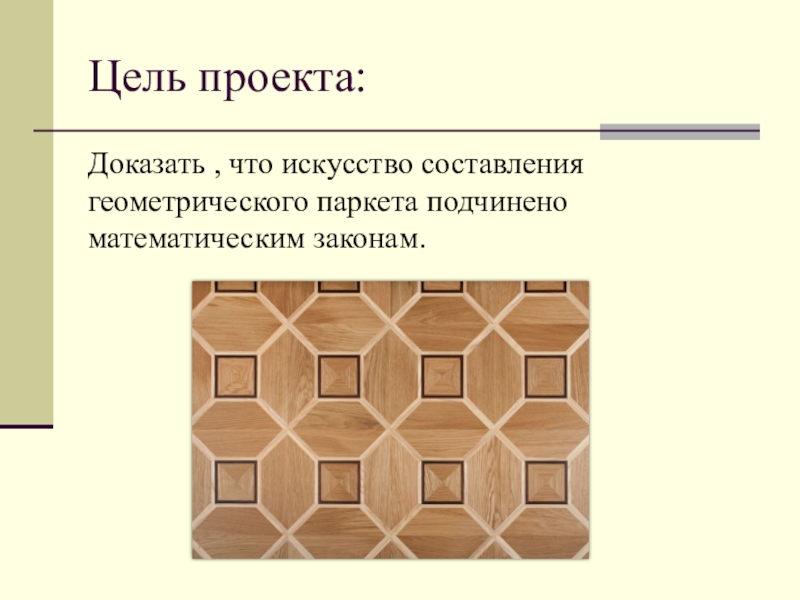 Доказательство проекта. Геометрические паркеты цели. Составление паркета по геометрии. Математическая теория паркетов. Математический паркет доклад.