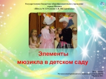 Элементы мюзикла в детском саду