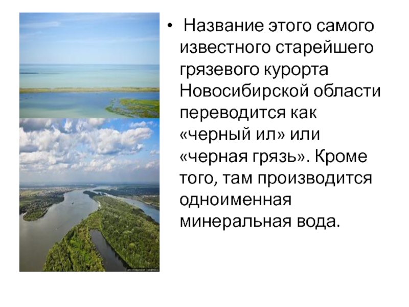 Название этого самого известного старейшего грязевого курорта Новосибирской области переводится как «черный ил» или «черная грязь».