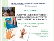 Презентация Развитие мелкой моторики у дошкольников как средство подготовки руки к письму