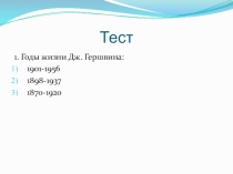 Тест по теме Джаз