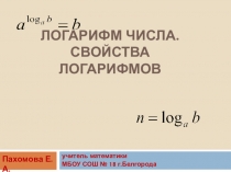 ЭОР Презентация к уроку по теме: Логарифмы.Свойства логарифмов. Учебник  Алгебра и начала математического анализа 10-11 класс под ред. Мордкович А.Г.