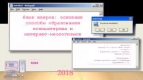 Презентация научно-исследовательской работы Язык юзеров: способы образования компьютерных неологизмов