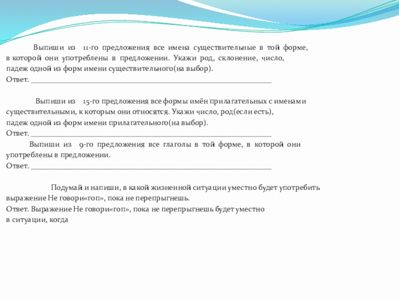 Пить предложения. Выписать из предложения все имена существительные. Выписать формы имен существительных в предложении. Выпиши из 11-го предложения все формы имён существительных. В предложении все имена существительные в той форме в которой.