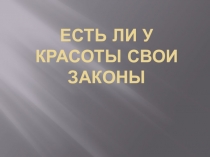 Презентация Есть ли у красоты свои законы