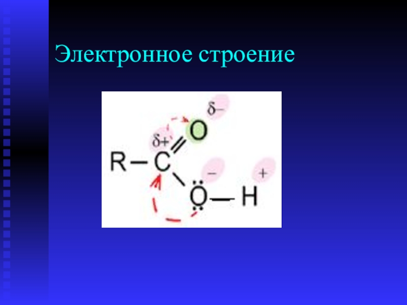 Электронное строение ar. Электронное строение. Электронное строение c. Электронное строение карбоновых. Электронное строение оксогруппы.