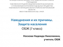Презентация Наводнения и их причины. Защита населения