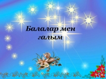 Балалар мен ғалым