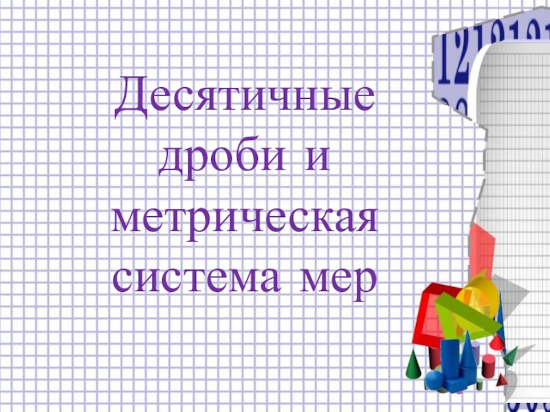 Метрическая система мер 6 класс