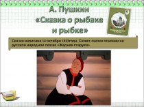 Презентация по литературе на тему А.С.Пушкин Сказка о рыбаке и рыбке , (5 класс)