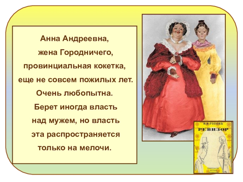 Женские образы в ревизоре. Анна Андреевна жена городничего. Гоголь Ревизор  жена Анна Андреевна. Анна Андреевна Ревизор образ. Анна Андреевна с дочерью Ревизор.