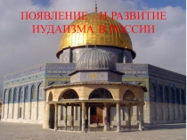 Презентация по ОДНКНР на тему Появление и развитие иудаизма в России (5 класс)