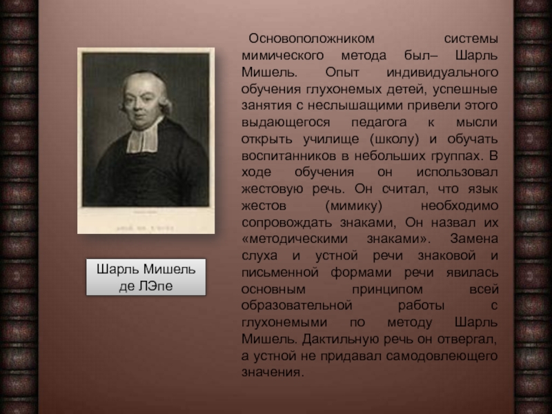 Основоположником системы. Шарль-Мишель де л’Эпе. Мимический метод обучения глухих. Система индивидуального обучения основоположник. Основоположников системы специального образования..